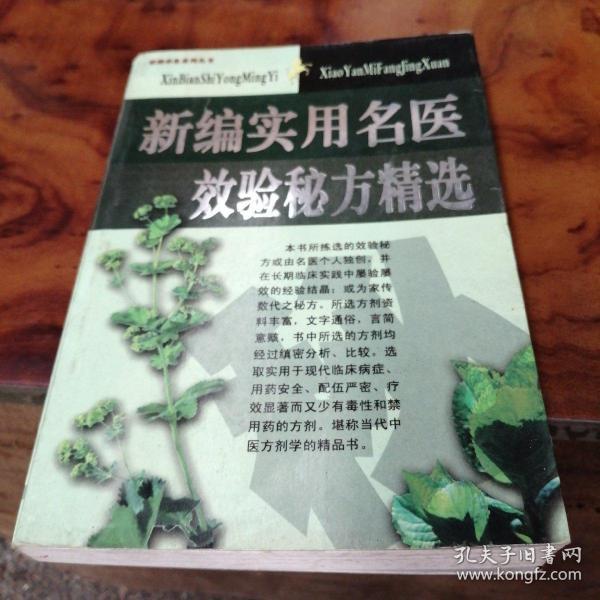 新编实用名医效验秘方精选