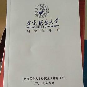 北京联合大学研究生手册