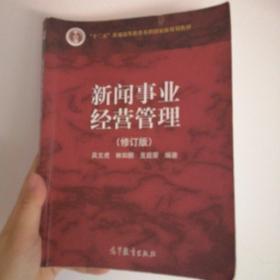 新闻事业经营管理（修订版）