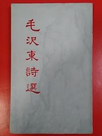 《毛泽东诗选》日文版   平装  仅印145册