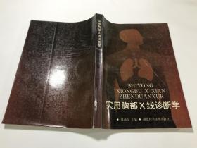 实用胸部X线诊断学