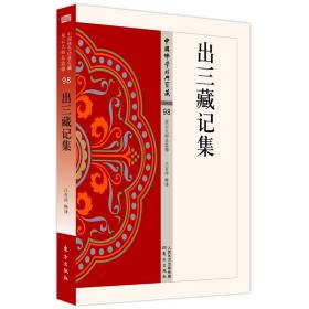 中国佛学*宝藏.史传类.98-出三藏记集