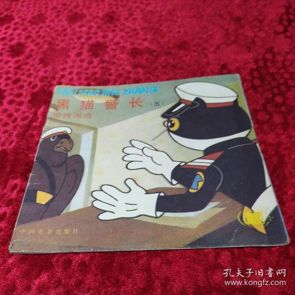 美术电影连环画册：黑猫警长 【五】偷渡国境