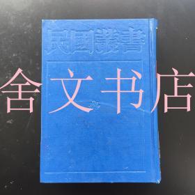 民国丛书 第一编 29 近代中国立法史 中国法律与中国社会