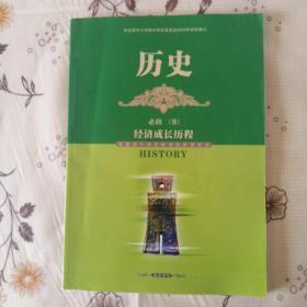 普通高中课程标准实验教科书. 历史. 2：必修（经济成长历程）