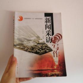 新闻采访与写作（第三版）
