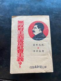 解放区文献，华北新华书店，1948年，斯大林著《无政府注意还是社会主义》一册全