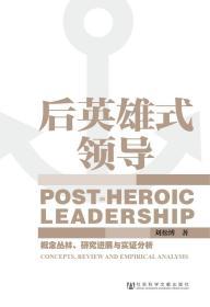 后英雄式领导：概念丛林、研究进展与实证分析                刘松博 著