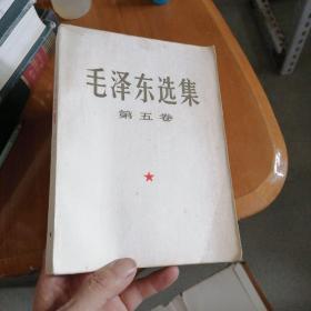 毛泽东选集第五卷（大32开）