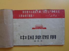 1967年 中国地图册【加了防损封面】