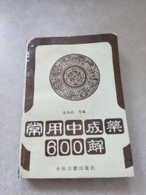 常用中成药600解