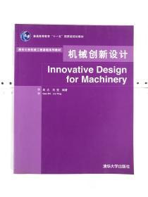 机械创新设计/清华大学机械工程基础系列教材·普通高等教育“十一五”国家级规划教材