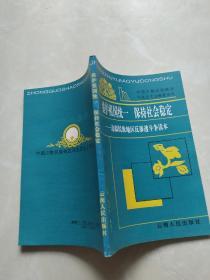 维护祖国统一 保持社会稳定