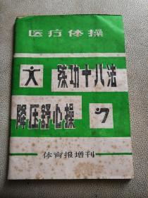 练功18法降压舒心操