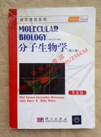 （多图）分子生物学 第三版 导读版 刘进元 刘文颖 等编译 科学出版社 9787030252289