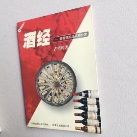 酒经:葡萄酒的品评和欣赏（一版一印）