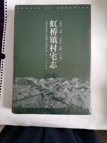 虹桥镇村宅志下册