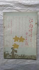 江南诗词（季刊）创刊号