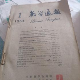 数学通报1964一至十二期全年