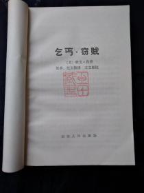 1984年1版1印外国文学《乞丐·窃贼》（美）欧文·肖 著 侯单 赵玉修 译 王文彬 校 湖南人民出版社