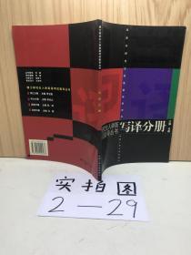 博士研究生入学英语考试指导丛书--写译分册(修订版)