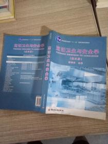 普通高等教育“十一五”国家级规划教材：烹饪卫生与安全学（第3版）