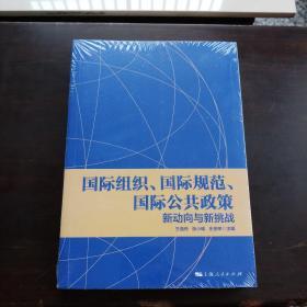国际组织、国际规范、国际公共政策:新动向与新挑战