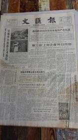 文汇报1962年5月22日（老报纸，生日报：颜字近俗问题）