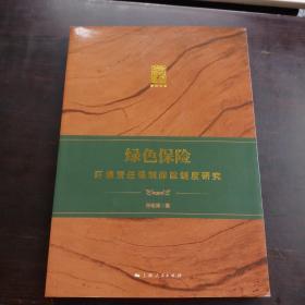 绿色保险
