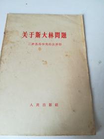 关于斯大林问题