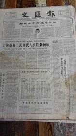 文汇报1962年5月17日（老报纸，生日报：洋务运动对中国早期资本家的作用问题）