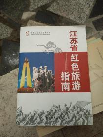 江苏省红色旅游指南