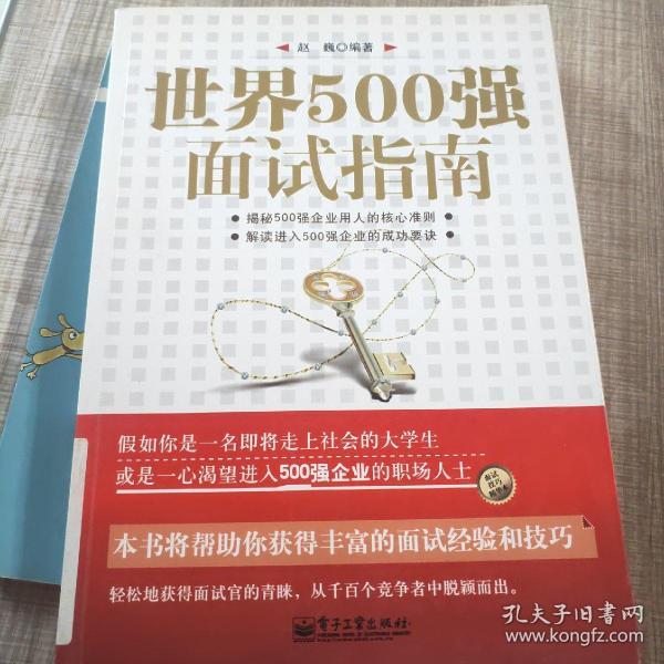 世界500强面试指南