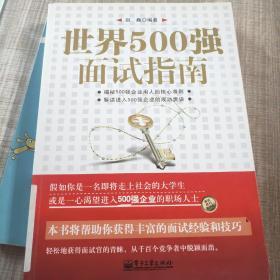 世界500强面试指南