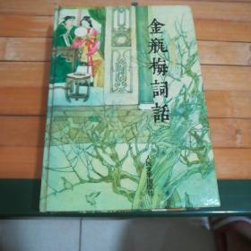 金瓶梅词话一本全集    人民文学出版社