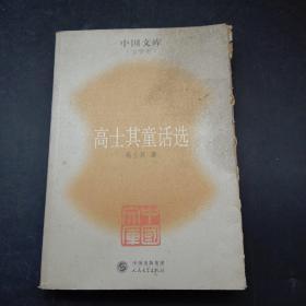 高士其童话选——中国文库（文学类）