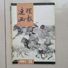 连环画报1987年12期