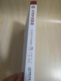 海淀法院文丛：劳动争议纠纷诉讼指引与实务解答