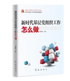 正版新书包邮 2020新版 新时代基层党组织工作怎么做 郑绍保主编 红旗出版社9787505146198 基层党务工作问答