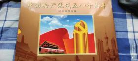 中国共产党成立八十周年  (纪念邮票专集)