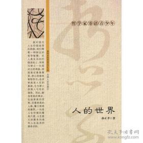 哲学家寄语青少年系列5本（1.现代审美意识；2.现代思维方式；3.现代价值观念；4.哲学的修养；5.人的世界）