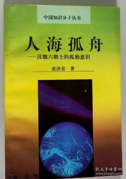 中国知识分子丛书 人海孤舟 汉魏六朝士的孤独意识 大32开 平装本 袁济喜 著 河南人民出版社 1995年1版1印 私藏 全新品相！