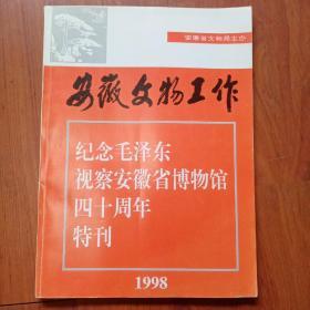 安徽文物工作   纪念毛泽东视察安徽省博物馆四十周年特刊   1998