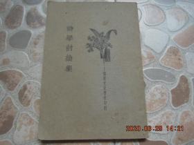 《诗学讨论集》胡怀琛  著 1934年 出版！