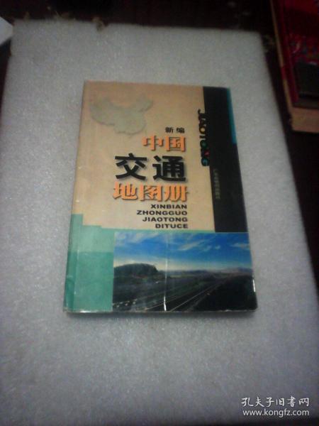 新编中国交通地图册（广东省地图出版社编制出版 ）
