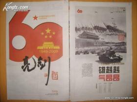 齐鲁晚报国庆六十周年特刊：我爱你中国