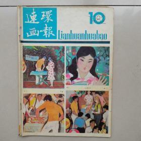 连环画报1982年10期