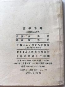 连环画 吉平下毒（87年一版一印）