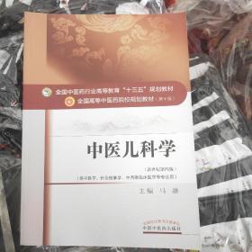 中医儿科学/全国中医药行业高等教育“十三五”规划教材