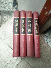 中国古典四大名著(彩色版画珍藏本)(红楼梦，三国演义，水浒传，西游记)